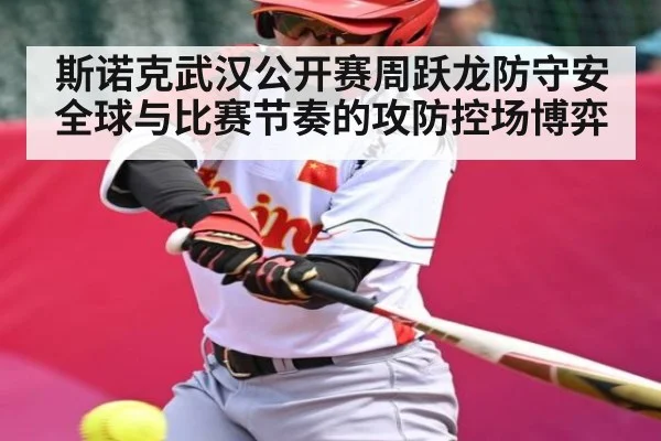 斯诺克武汉公开赛周跃龙防守安全球与比赛节奏的攻防控场博弈