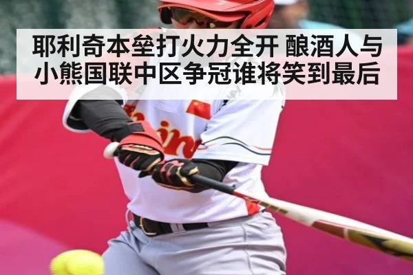 耶利奇本垒打火力全开 酿酒人与小熊国联中区争冠谁将笑到最后